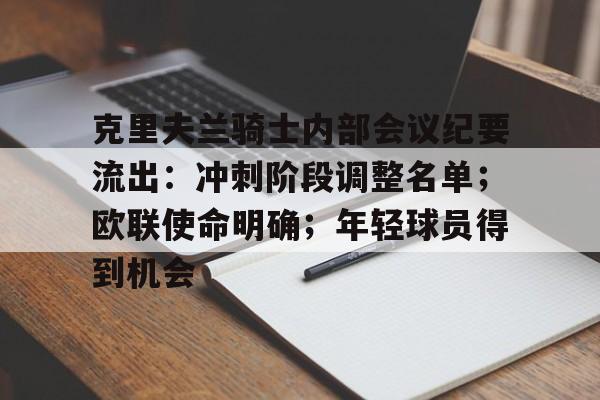 亚博体育app-关于克里夫兰骑士内部会议纪要流出：冲刺阶段调整名单；欧联使命明确；年轻球员得到机会的信息-亚博体育app